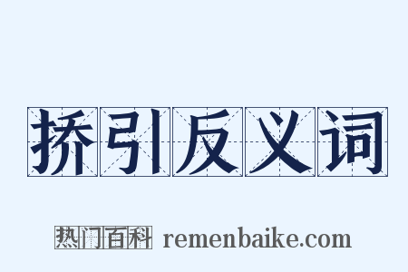 挢引反义词是什么意思的图片